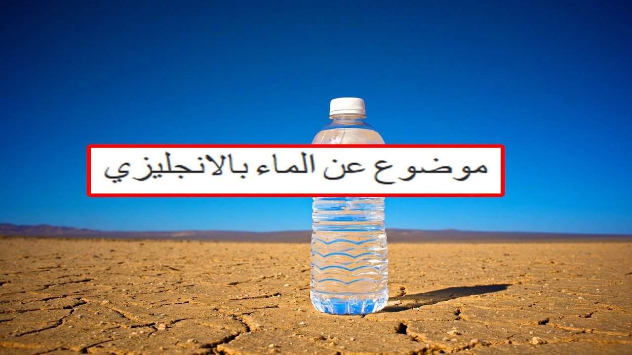 صورة موضوع تعبير انجليزي عن الماء