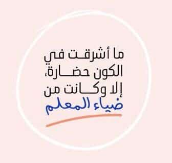موضوع تعبير عن المعلم
