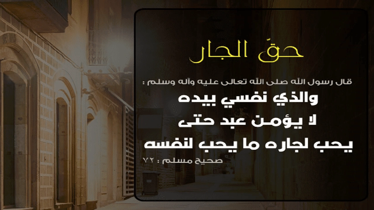 صورة موضوع تعبير عن قصة عن حق الجار على جاره