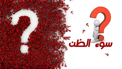 موضوع عن الظن
