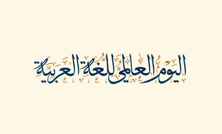 موضوع عن اليوم العالمي للغة العربية