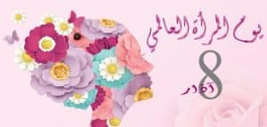 موضوع عن اليوم العالمي للمرأة