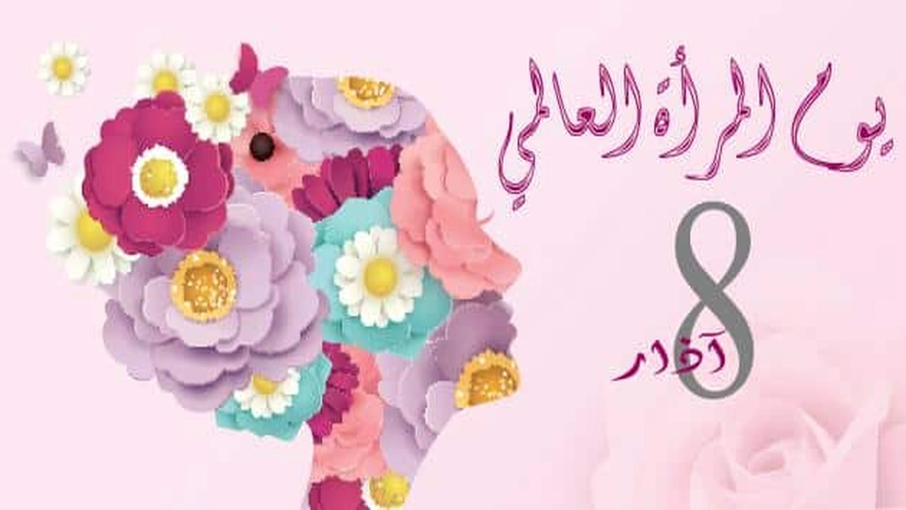 صورة موضوع عن اليوم العالمي للمرأة