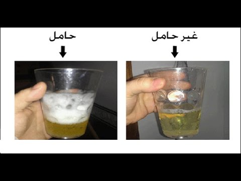 مين جربت طريقه الملح لمعرفه الحمل