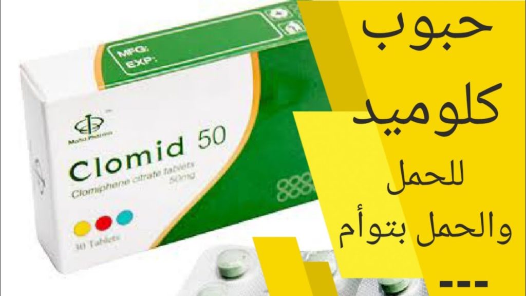 مين جربت كلوميد وحملت من اول شهر