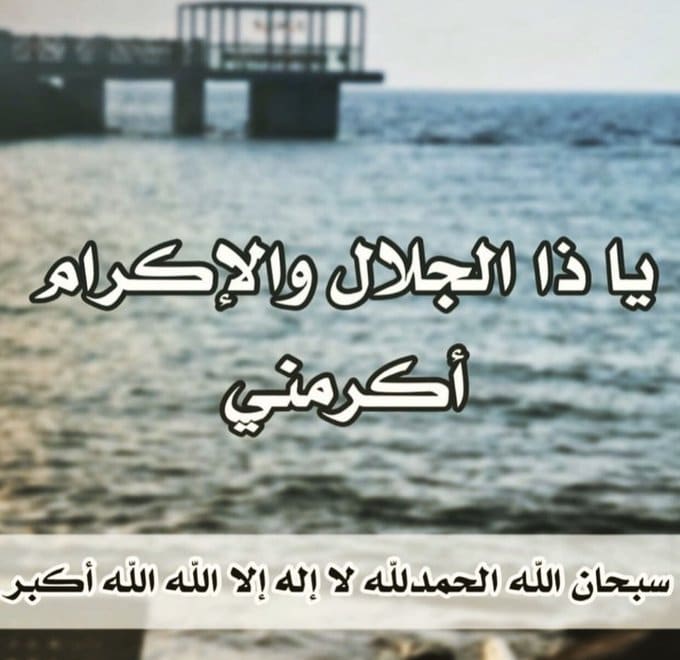 مين جربت ياذا الجلال والاكرام اكرمني