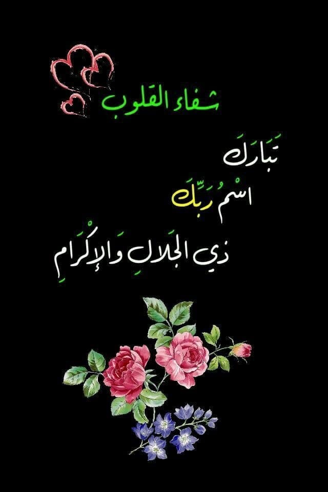 مين جربت ياذا الجلال والاكرام اكرمني