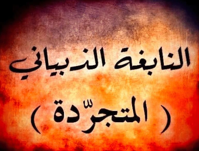 نبذة عن قصيدة المتجردة