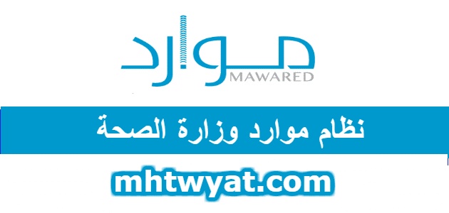 نظام موارد الصحة