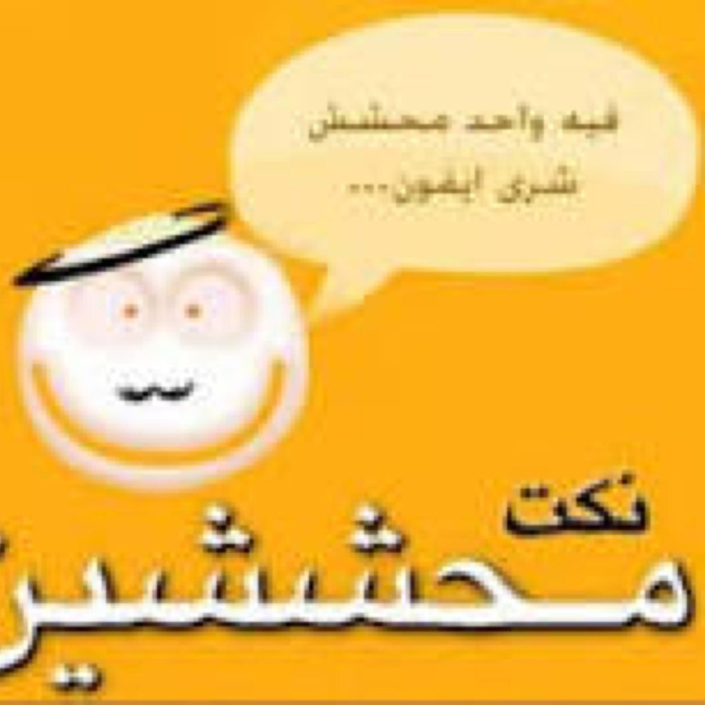 نكت تضحك محششين