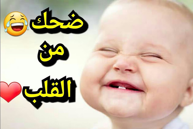 نكت تضحك