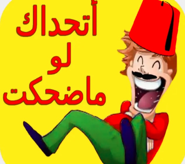 نكت تضحك