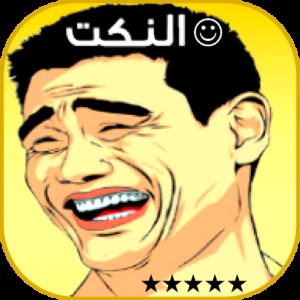 نكت تضحك
