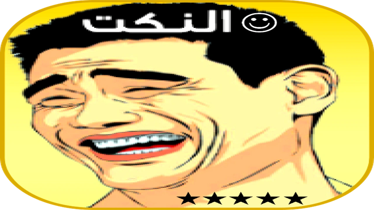 صورة نكت تضحك