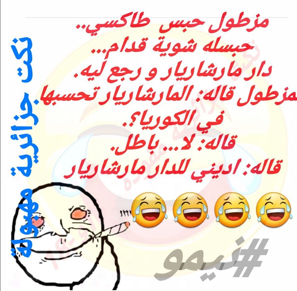 نكت جزائرية مضحكة