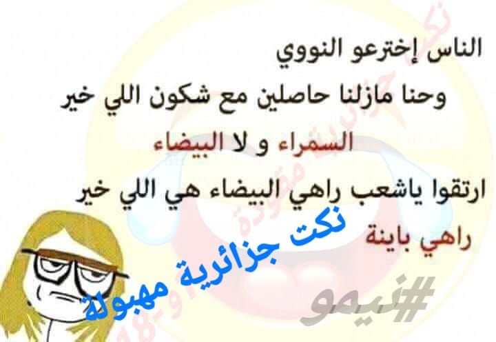 نكت جزائرية مضحكة