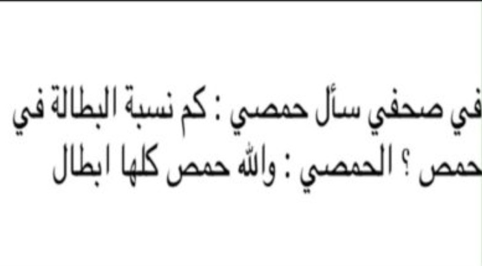 نكت حمصيه بايخه