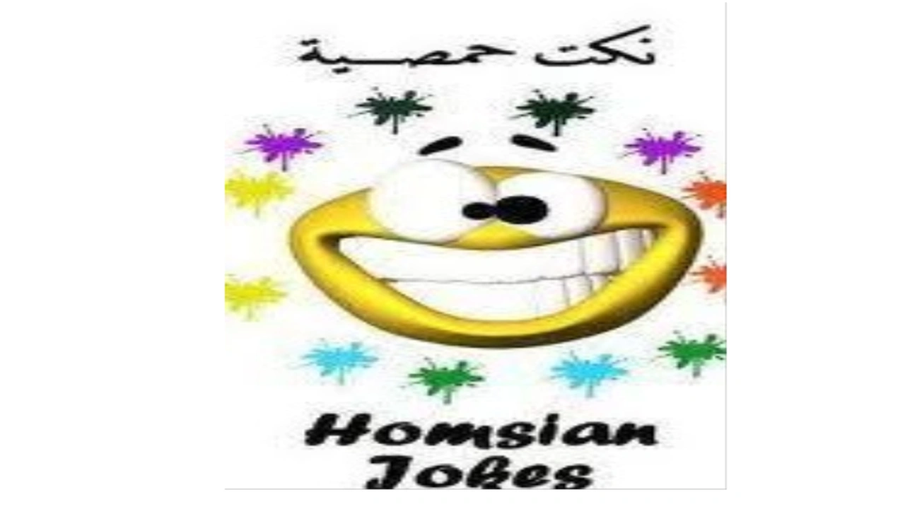 صورة نكت حمصيه بايخه
