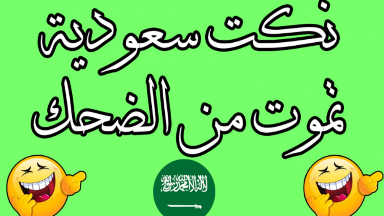 صورة نكت سعوديه بدويه مضحكه