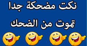 نكت مضحكة جدا