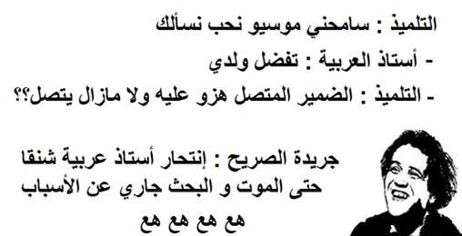 نكت مضحكة جزائرية عن الدراسة