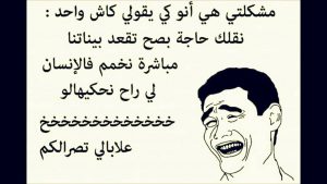 نكت مضحكة جزائرية عن الدراسة