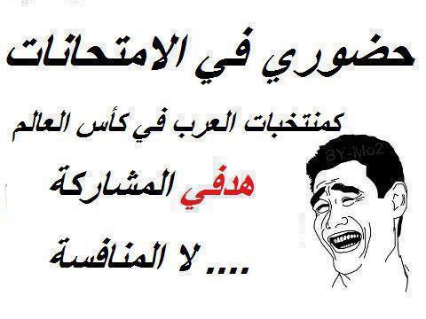 نكت مضحكة جزائرية عن الدراسة