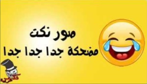 نكت مكتوبة على الصور