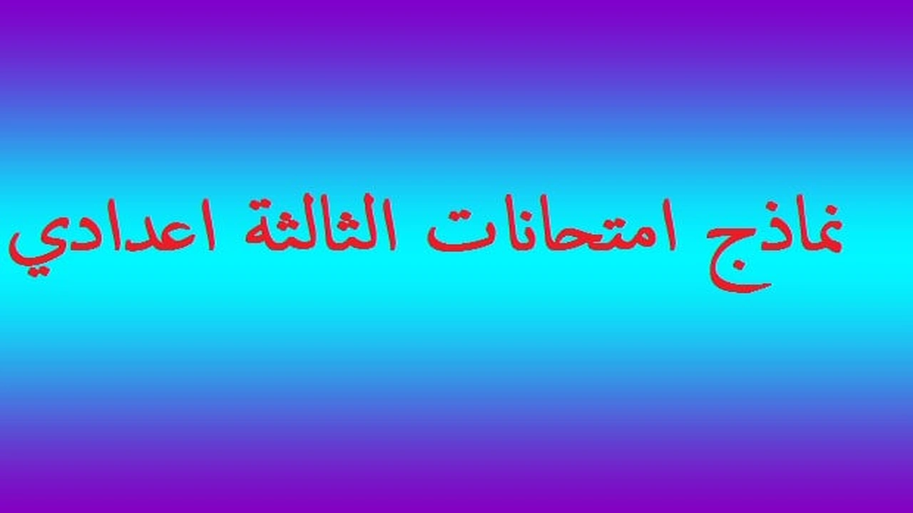 صورة نماذج امتحانات الثالثة اعدادي
