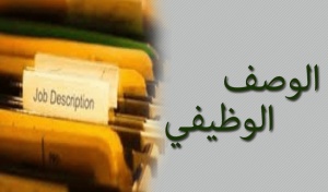 نماذج بطاقات الوصف الوظيفي