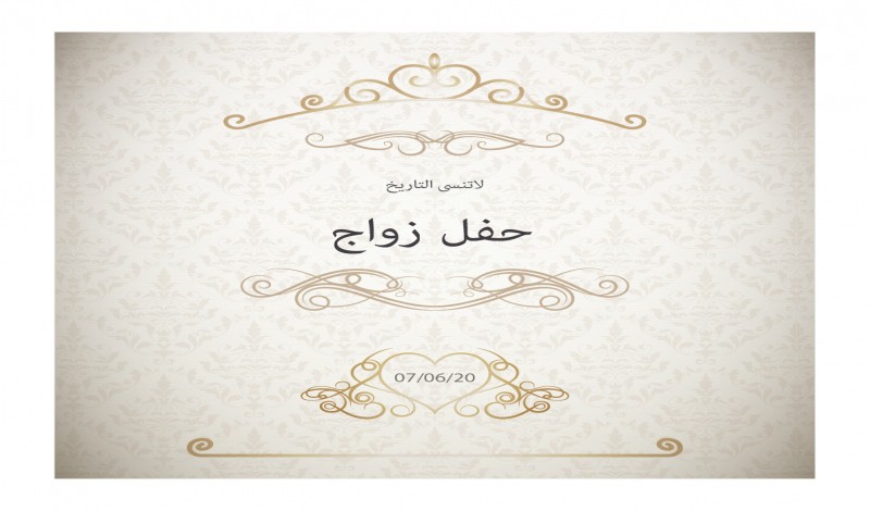 نماذج بطاقات دعوة زفاف