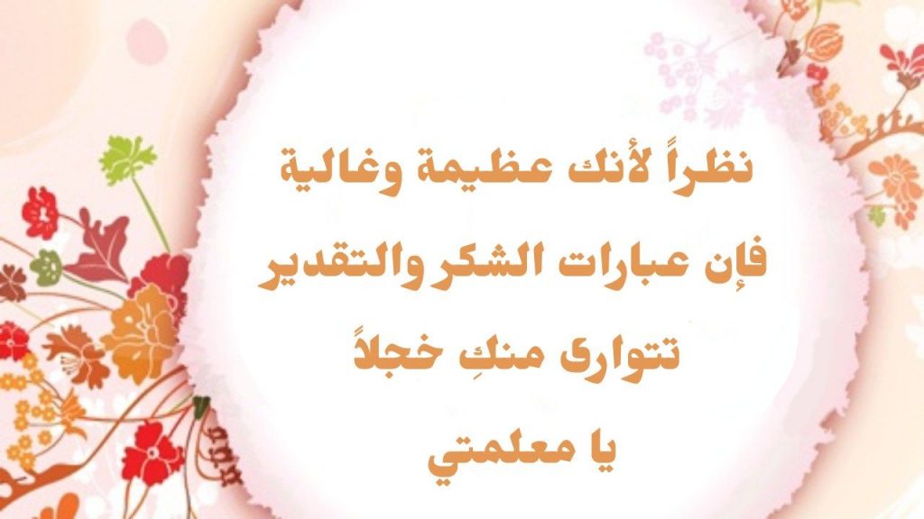 نماذج بطاقات شكر للمعلمات