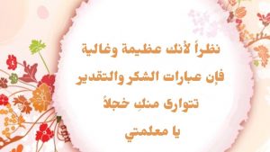 نماذج بطاقات شكر للمعلمات