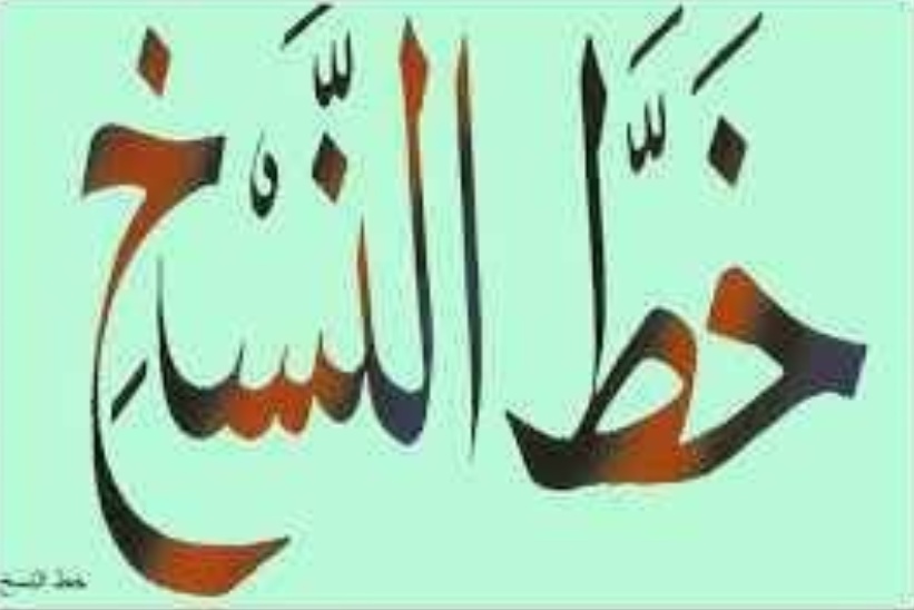 نماذج تعليم خط النسخ