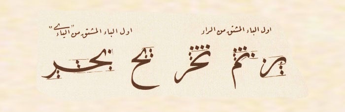 نماذج تعليم خط النسخ