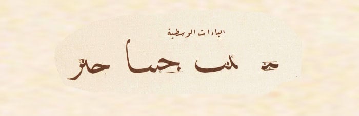 نماذج تعليم خط النسخ