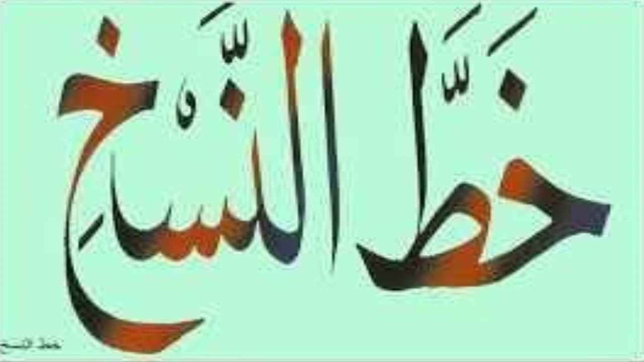 صورة نماذج تعليم خط النسخ