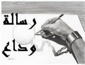 نماذج رسائل وداع