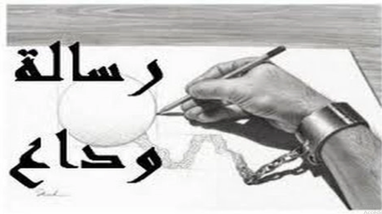 صورة نماذج رسائل وداع