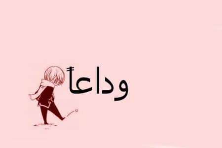 نماذج وداع زملاء العمل