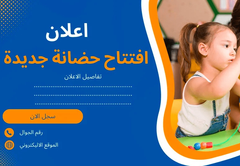 نموذج إعلان عن حضانة أطفال