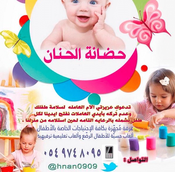 نموذج إعلان عن حضانة أطفال