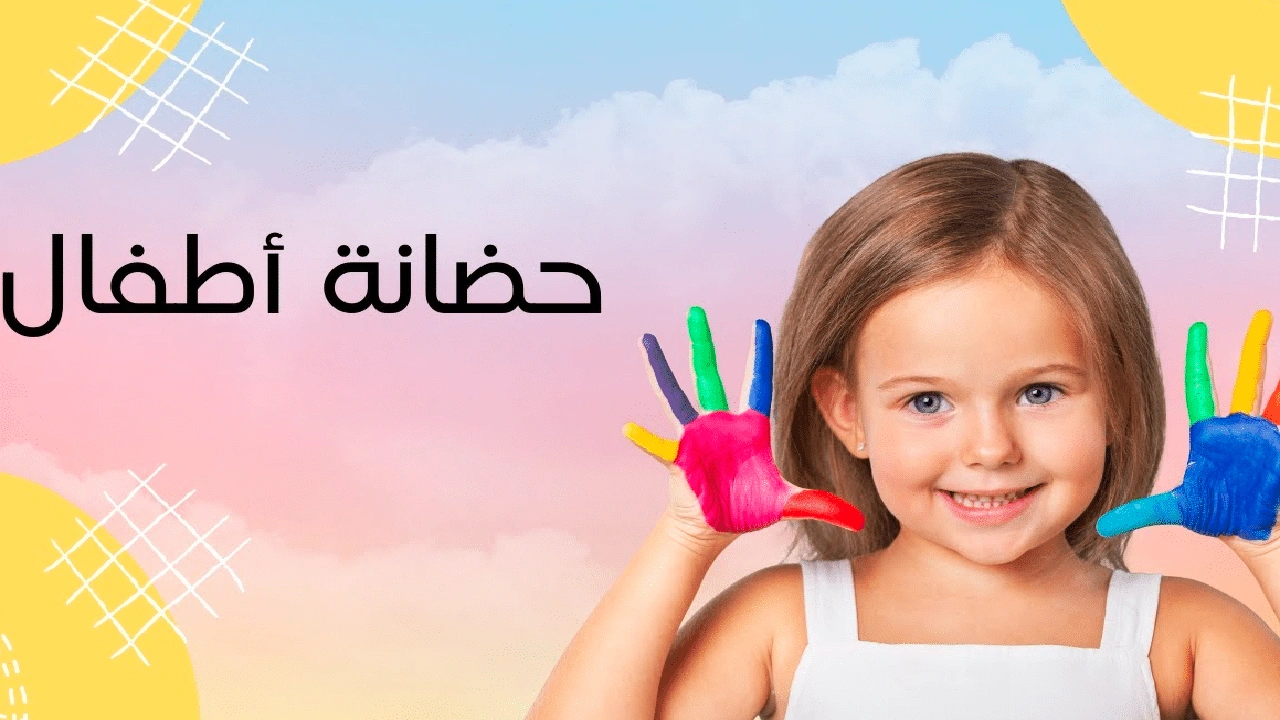 صورة نموذج إعلان عن حضانة أطفال