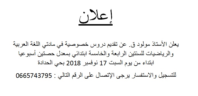 نموذج إعلان عن دروس خصوصية
