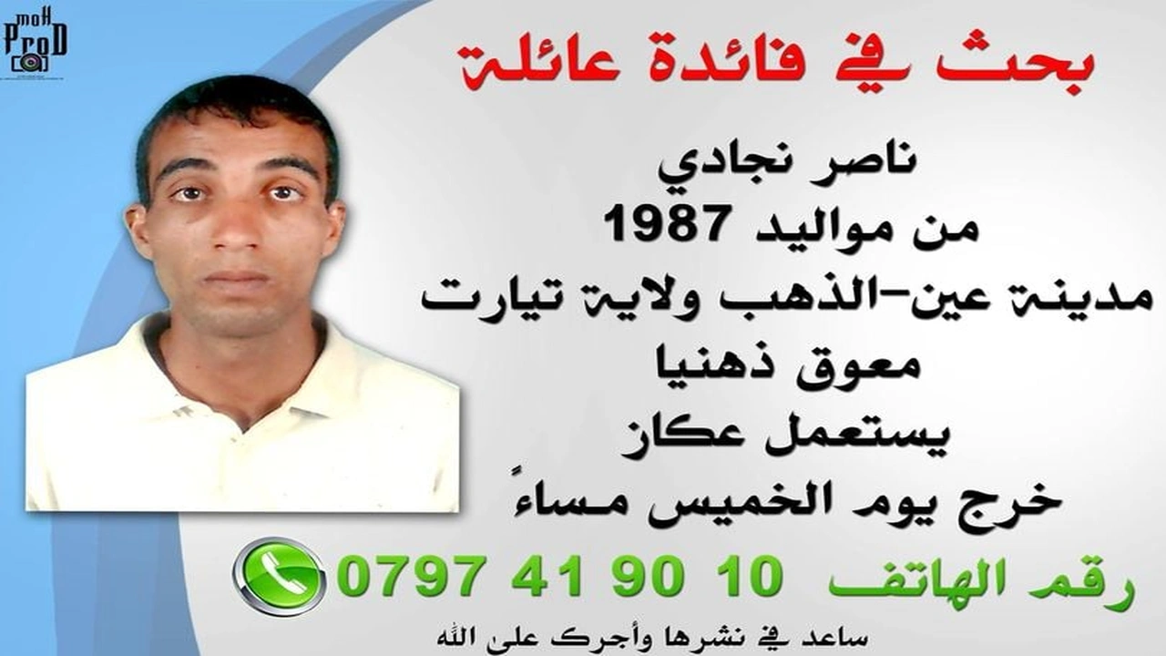 صورة نموذج إعلان عن شخص مفقود