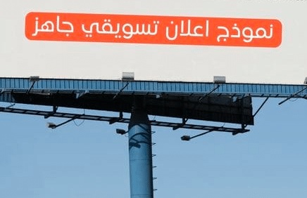 نموذج اعلان تسويقي جاهز