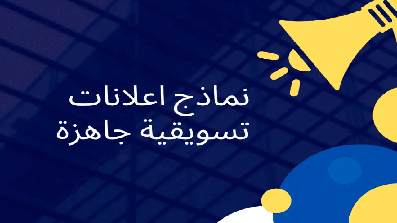 صورة نموذج اعلان تسويقي جاهز