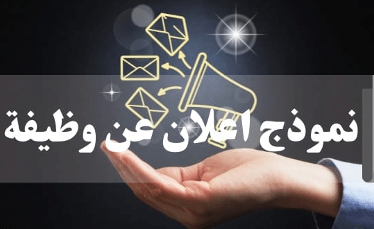 نموذج اعلان توظيف داخلي