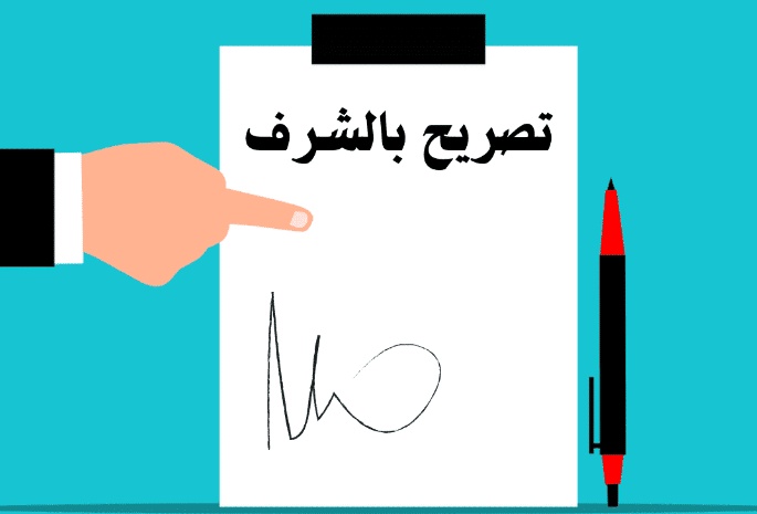 نموذج تصريح بالشرف