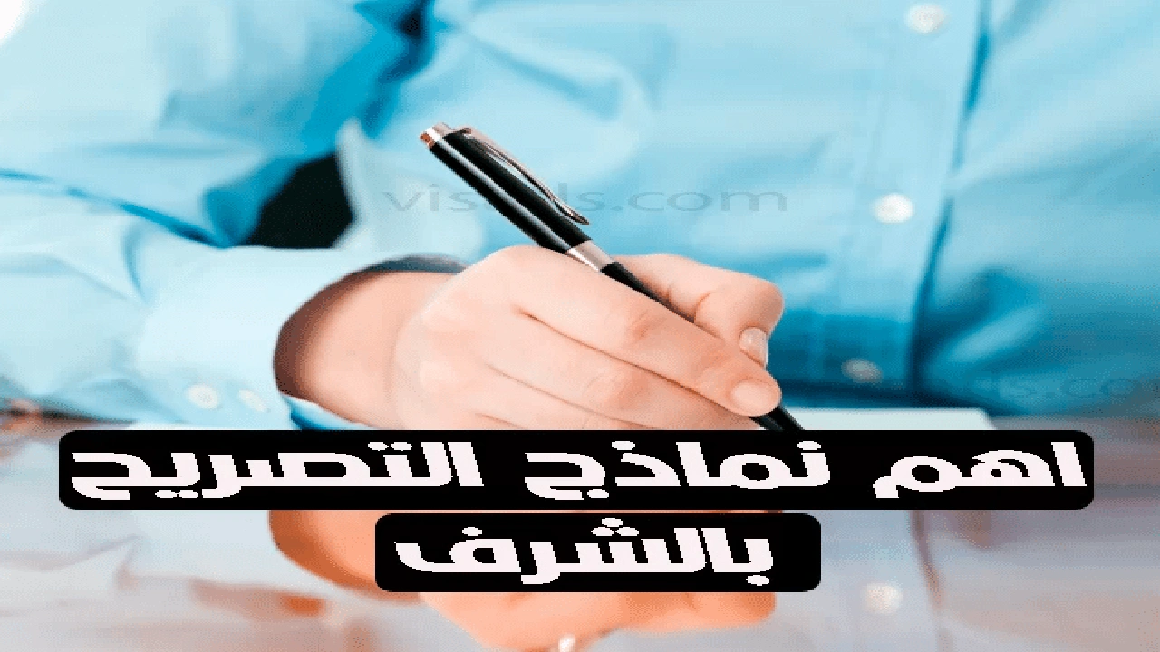 صورة نموذج تصريح بالشرف